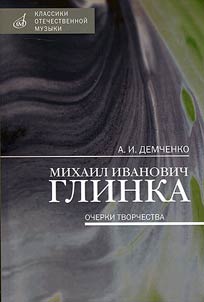 Mikhail Ivanovich Glinka