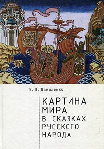 Kartina mira v skazkakh russkogo naroda