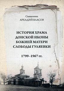 History of Church of Our Lady of the Don in sloboda Gulyaevka. 1799 - 1967