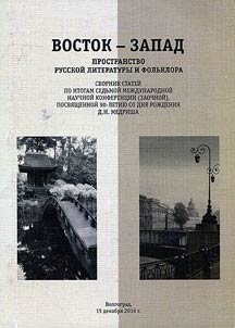 East – West: field of Russian literature and folklore