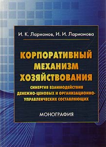 Korporativnyĭ mekhanizm khozi︠a︡ĭstvovanii︠a︡: sinergii︠a︡ vzaimodeĭstvii︠a︡ denez︠h︡no-t︠s︡enovykh i organizat︠s︡ionno-upravlencheskikh sostavli︠a︡i︠u︡shchikh