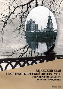 Ryazan region in Russian literature