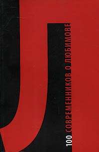 100 sovremennikov o Li︠u︡bimove