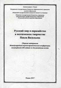 Russian world and Eurasianism in Pavel Vasilyev poetry writing