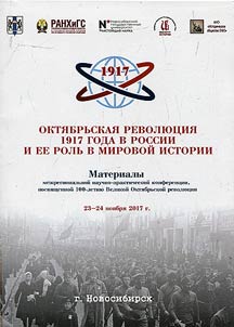 Okti︠a︡brʹskai︠a︡ revoli︠u︡t︠s︡ii︠a︡ 1917 goda v Rossii i ee rolʹ v mirovoĭ istorii
