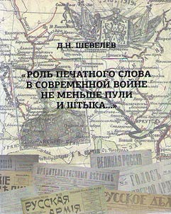 "Rolʹ pechatnogo slova v sovremennoĭ voĭne ne menʹshe puli i shtyka…"