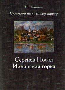 Sergiev Posad: Ilʹinskai︠a︡ gorka (Kirovka)