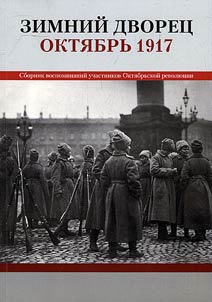 Zimniĭ dvoret︠s︡. Okti︠a︡brʹ 1917