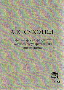 A.K. Sukhotin and the Philosophy Department of Tomsk State University