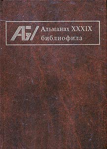 Альманах библиофила