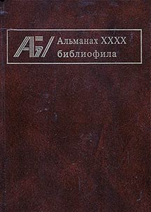 Альманах библиофила