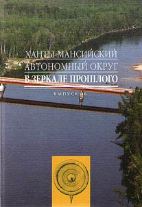 Khanty-Mansiĭskiĭ avtonomnyĭ okrug v zerkale proshlogo