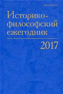 Istoriko-filosofskiĭ ez︠h︡egodnik. 2017