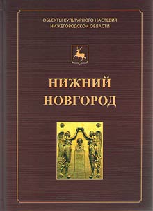 Niz︠h︡niĭ Novgorod. Illi︠u︡strirovannyĭ katalog obʺektov kulʹturnogo nasledii︠a︡ (pami︠a︡tnikov istorii i kulʹtury) federalʹnogo znachenii︠a︡, raspoloz︠h︡ennykh na territorii Niz︠h︡nego Novgoroda