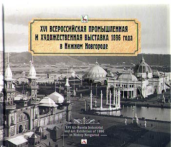 XVI Vserossiiskaia promyshlennaia i khudozhestvennaia vystavka 1896 goda v Nizhnem Novgorode