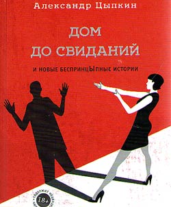 Dom do svidaniĭ i novye besprint︠s︡Ypnye istorii