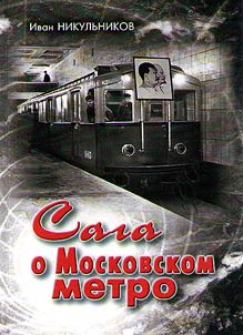 Saga o Moskovskom metro