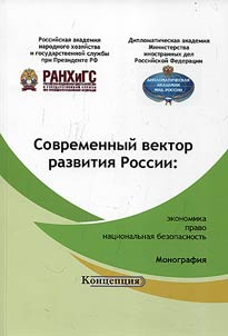 Development of Russia modern trend: economy, law, national security