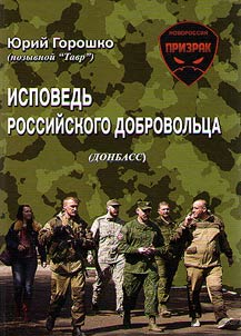 Ispovedʹ rossiĭskogo dobrovolʹt︠s︡a (Donbass)