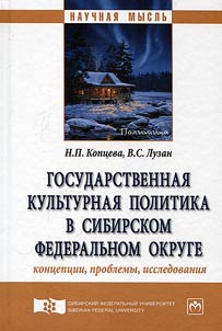 State cultural policy in Siberian Federal District: conceptions, problems, studies
