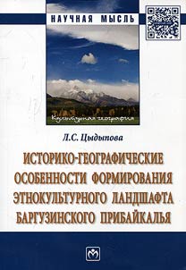 Istoriko-geograficheskie osobennosti formirovanii︠a︡ etnokulʹturnogo landshafta Barguzinskogo Pribaĭkalʹi︠a︡