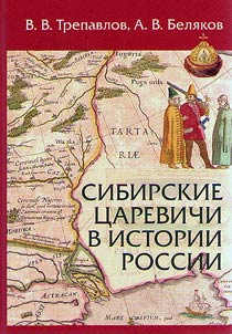 Sibirskie t︠s︡arevichi v istorii Rossii