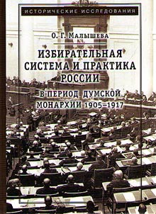 Izbiratelʹnai︠a︡ sistema i praktika Rossii v period dumskoĭ monarkhii 1905-1917