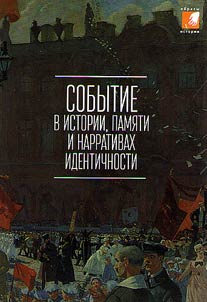 The event in history, memory and narratives of identity
