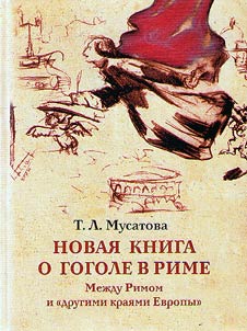 Novai︠a︡ kniga o Gogole v Rime (1837-1848). Mir pisateli︠a︡, "dukhovno-diplomaticheskie dela", ectetika, poiski sot︠s︡ialʹnogo sluz︠h︡enii︠a︡. Materialy i issledovanii︠a︡