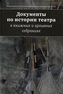 Documents on the history of theater in book and archival collections