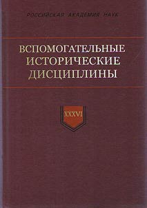 Vspomogatelʹnye istoricheskie dist︠s︡ipliny