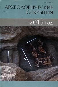 Археологические открытия 2015