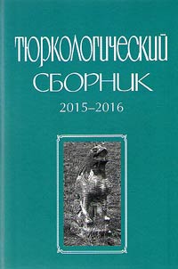 Ti︠u︡rkologicheskiĭ sbornik 2015-2016