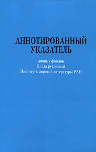 Annotirovannyĭ ukazatelʹ lichnykh fondov Otdela rukopiseĭ Instituta mirovoĭ literatury RAN