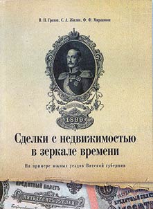 Real estate transactions in the time mirror. On the example of southern districts of Vyatka Guberniya