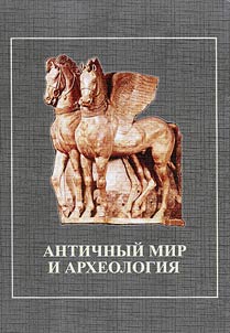 Античный мир и археология