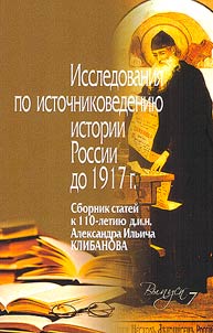 Issledovanii︠a︡ po istochnikovedenii︠u︡ istorii Rossii (do 1917 goda)