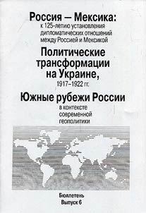 Russia - Mexico: marking the 125th anniversary of the formation of diplomatic realtions between Russia and Mexico