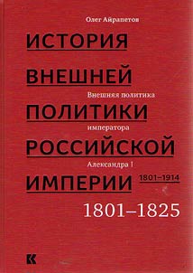 Istorii︠a︡ vneshneĭ politiki Rossiĭskoĭ imperii. 1801-1914. V 4 tomakh