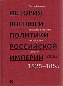 Istorii︠a︡ vneshneĭ politiki Rossiĭskoĭ imperii. 1801-1914. V 4 tomakh