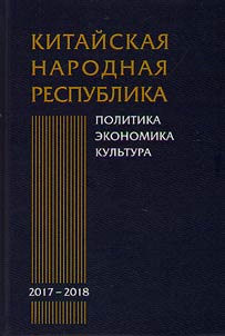 Kitaĭskai︠a︡ Narodnai︠a︡ Respublika. Politika, ekonomika, kulʹtura. 2017–2018