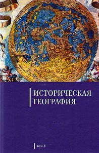 Istoricheskai︠a︡ geografii︠a︡