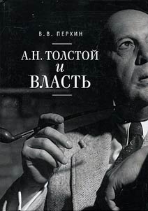 А.Н. Толстой и власть