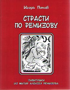 Strasti po Remizovu. Zavitushki iz z︠h︡itii︠a︡