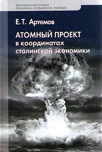 Атомный проект в координатах сталинской экономики