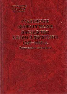 Stalinskoe ekonomicheskoe nasledstvo: plany i diskussii. 1947-1953 gg