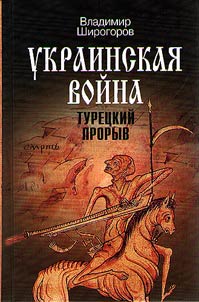 Ukrainskai︠a︡ voĭna. Vooruz︠h︡ennai︠a︡ borʹba za Vostochnui︠u︡ Evropu v XVI-XVII vv.