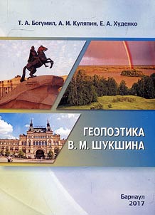 Geopoetika V. M. Shukshina