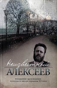 Неизвестный Алексеев