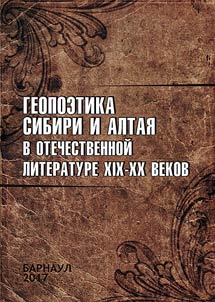 Геопоэтика Сибири и Алтая в отечественной литературе XIX–XX веков